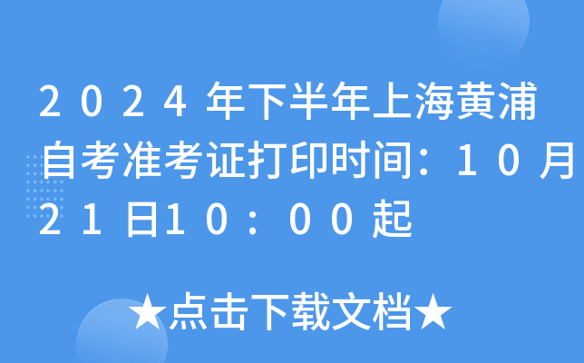 2024年下半年上海黄浦自考准考证打印时间：10月21日10:00起