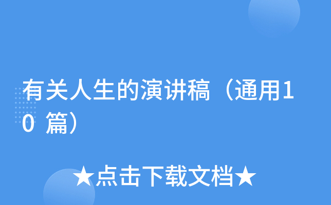 有关人生的演讲稿（通用10篇）