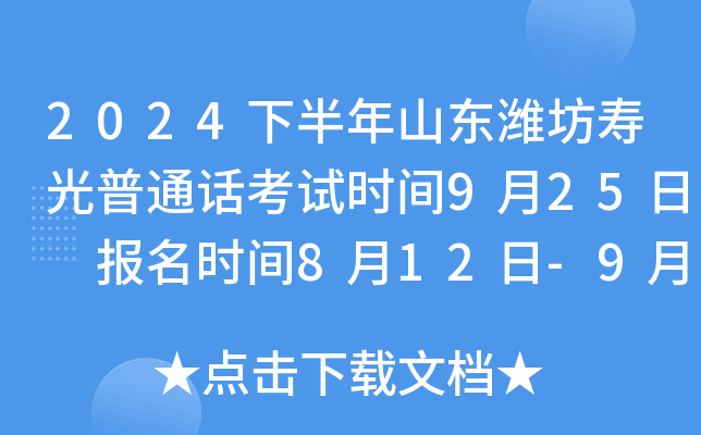 2024下半年山东潍坊寿光普通话考试时间9月25日 报名时间8月12日-9月11日