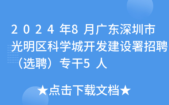 2024年8月广东深圳市光明区科开云kaiyun(中国)城开发建设署招聘（选聘）专干5人
