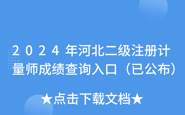 2024年河北二级注册计量师成绩查询入口（已公布）