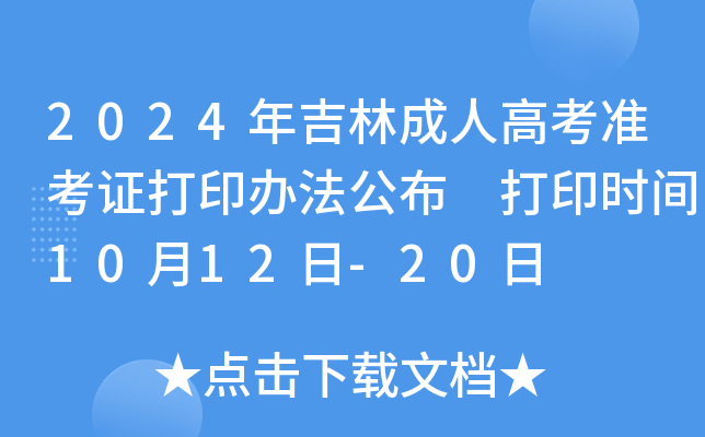 2024年吉林成人高考准考证打印办法公布 打印时间10月12日-20日