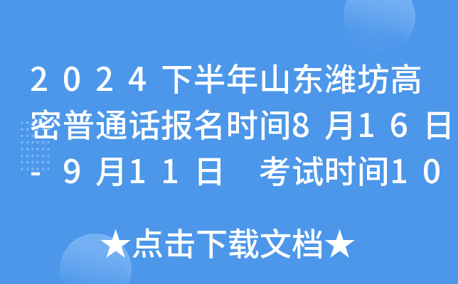 2024下半年山东潍坊高密普通话报名时间8月16日-9月11日 考试时间10月9日
