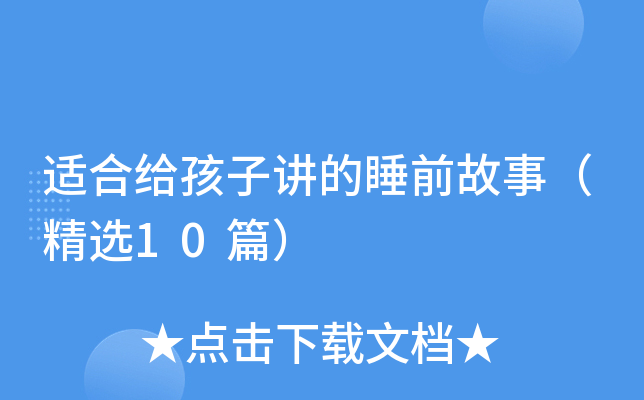 适合给孩子讲的睡前故事（精选10篇）