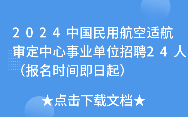 2024中国民用航空适航审定中心事业单位招聘24人（报名时间即日起）