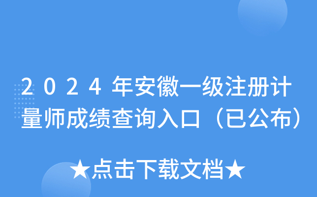 2024年安徽一级注册计量师成绩查询入口（已公布）