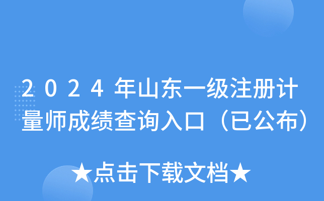 2024年山东一级注册计量师成绩查询入口（已公布）