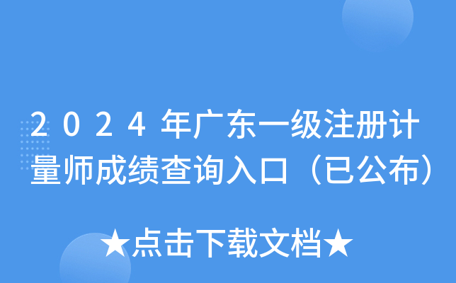 2024年广东一级注册计量师成绩查询入口（已公布）