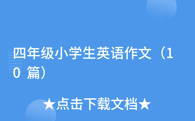 四年级小开云kaiyun(中国)生英语作文（10篇）