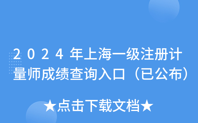 2024年上海一级注册计量师成绩查询入口（已公布）