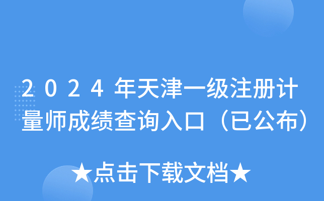 2024年天津一级注册计量师成绩查询入口（已公布）