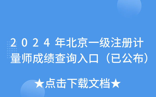 2024年北京一级注册计量师成绩查询入口（已公布）