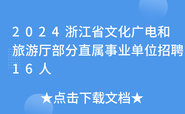 2024浙江省文化广电和旅游厅部分直属事业单位招聘16人