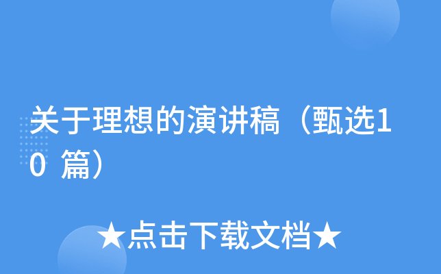 关于理想的演讲稿（甄选10篇）
