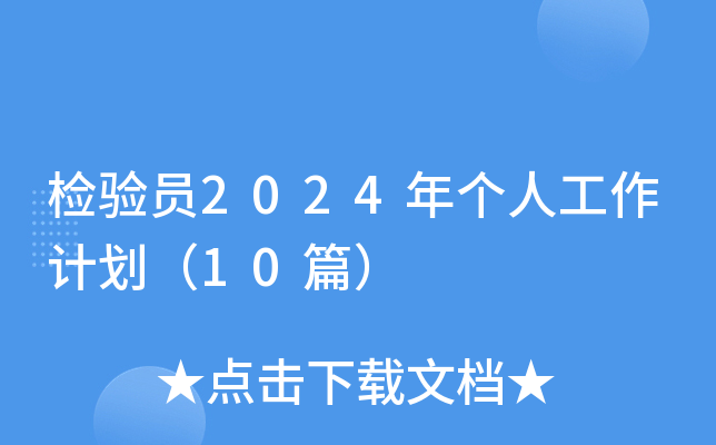 检验员2024年个人工作计划（10篇）