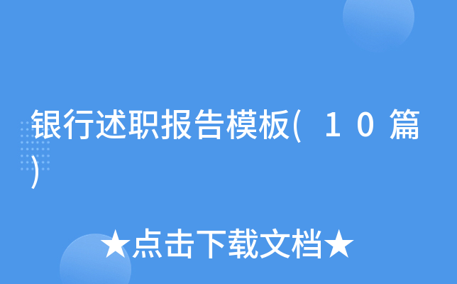 银行述职报告模板(10篇)