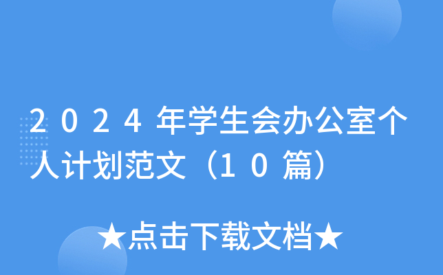 2024年开云kaiyun(中国)生会办公室个人计划范文（10篇）