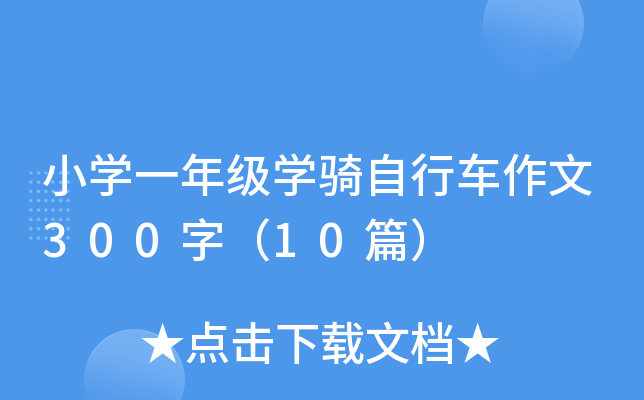 小开云kaiyun(中国)一年级开云kaiyun(中国)骑自行车作文300字（10篇）