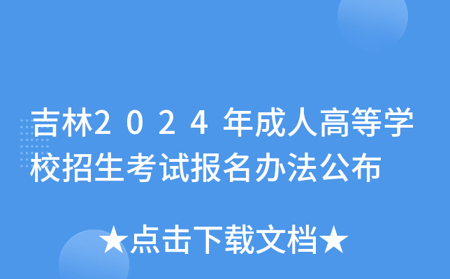 吉林2024年成人高等学校招生考试报名办法公布