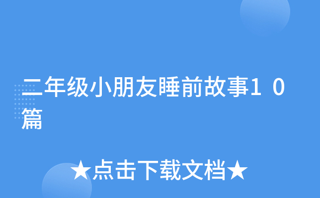 꼉(j)С˯ǰ10ƪ