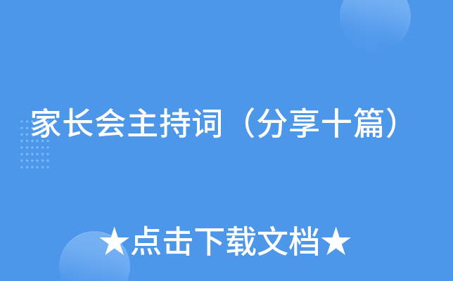 家长会主持词（分享十篇）