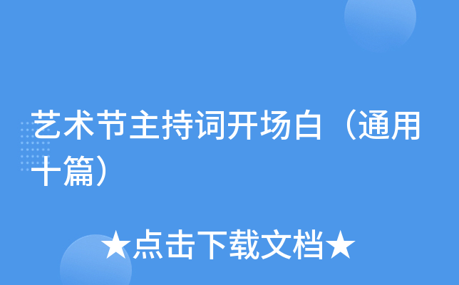 艺术节主持词开场白（通用十篇）