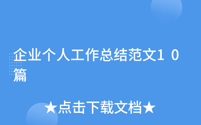 企业个人工作总结范文10篇