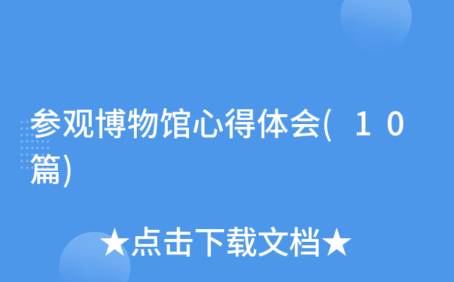 参观博物馆心得体会(10篇)