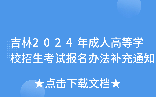 吉林2024年成人高等学校招生考试报名办法补充通知