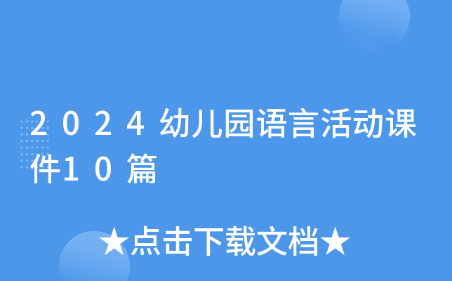 2024幼儿园语言活动课件10篇
