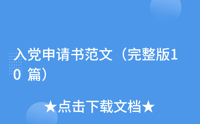 入党申请书范文（完整版10篇）