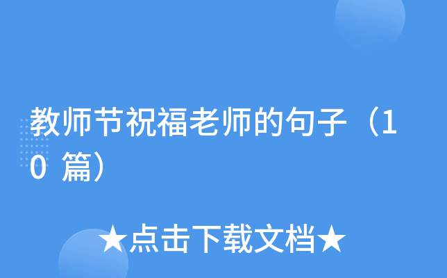 教师节祝福老师的句子（10篇）