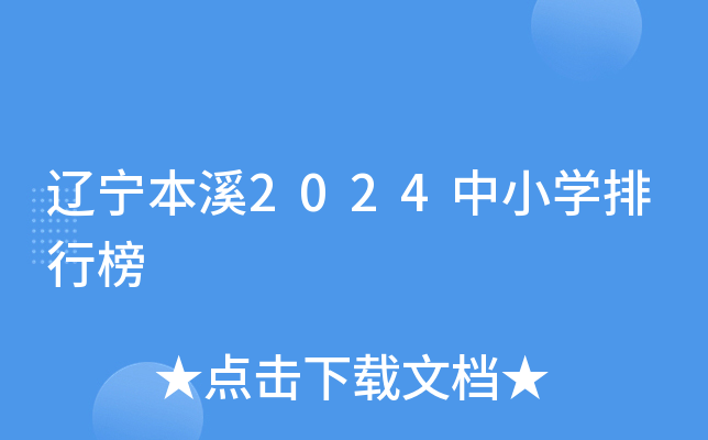 辽宁本溪2024中小开云kaiyun(中国)排行榜