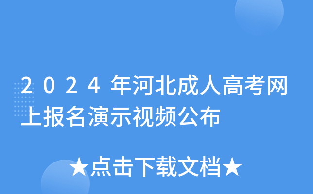 2024年河北成人高考网上报名演示视频公布