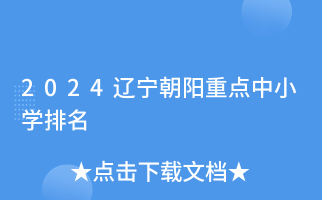2024辽宁朝阳重点中小开云kaiyun(中国)排名