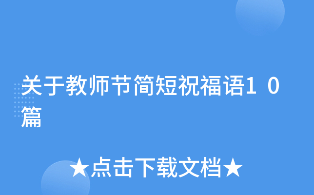 关于教师节简短祝福语10篇