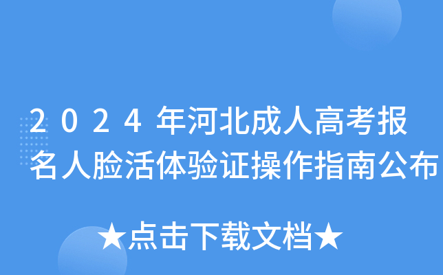 2024年河北成人高考报名人脸活体验证操作指南公布
