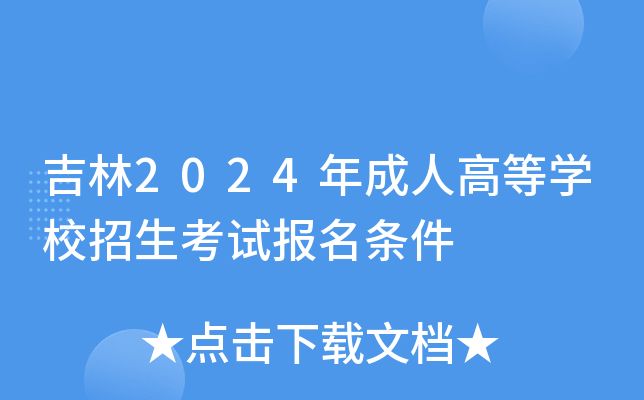 吉林2024年成人高等学校招生考试报名条件
