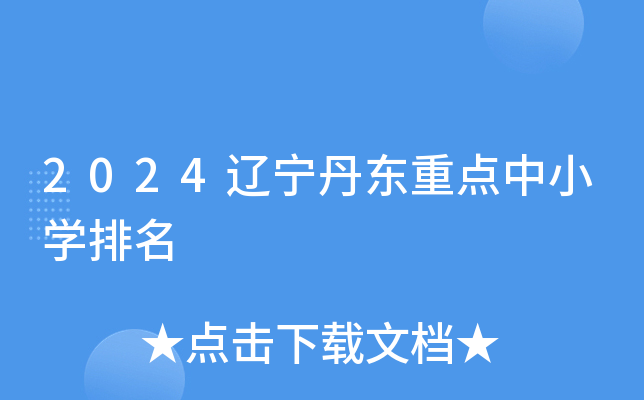 2024辽宁丹东重点中小开云kaiyun(中国)排名