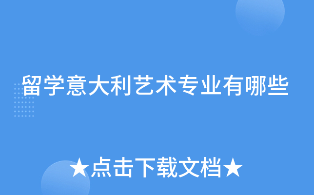 留学意大利艺术专业有哪些