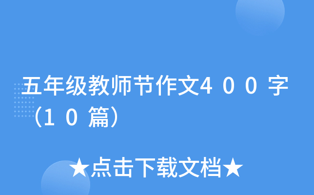 五年级教师节作文400字（10篇）