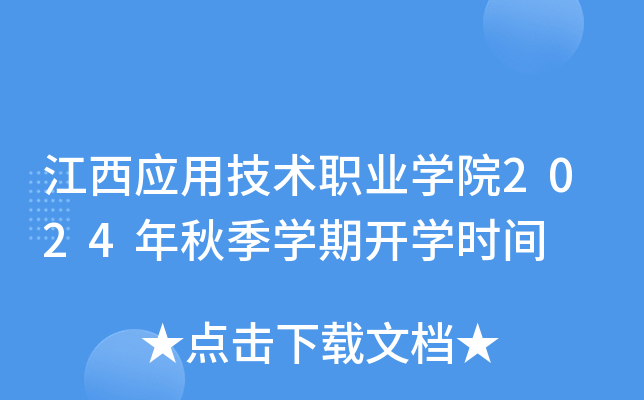 江西应用技术职业开云kaiyun(中国)院2024年秋季开云kaiyun(中国)期开开云kaiyun(中国)时间