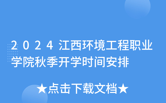 2024江西环境工程职业开云kaiyun(中国)院秋季开开云kaiyun(中国)时间安排