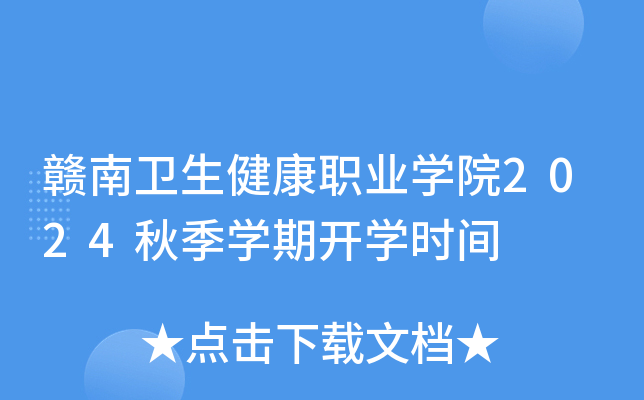 江西赣南卫生健康职业开云kaiyun(中国)院2024秋季开云kaiyun(中国)期开开云kaiyun(中国)时间