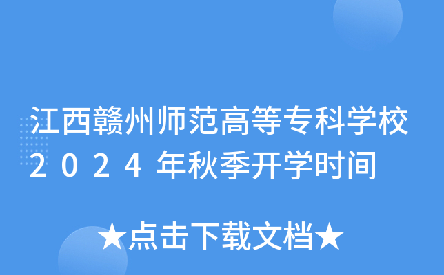 江西赣州师范高等专科开云kaiyun(中国)校2024年秋季开开云kaiyun(中国)时间
