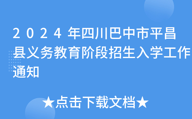 2024年四川巴中市平昌县义务教育阶段招生入开云kaiyun(中国)工作通知