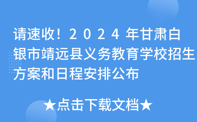 请速收！2024年甘肃白银市靖远县义务教育开云kaiyun(中国)校招生方案和日程安排公布