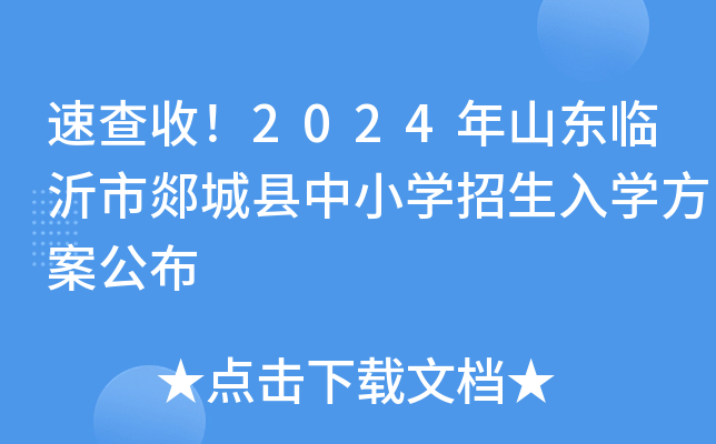速查收！2024年山东临沂市郯城县中小开云kaiyun(中国)招生入开云kaiyun(中国)方案公布