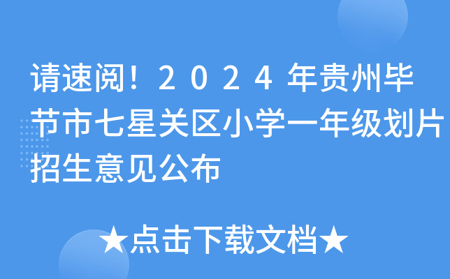Ո(qng)2024Fݮ(ji)P(gun)^(q)СW(xu)һ꼉(j)ƬҊ(jin)