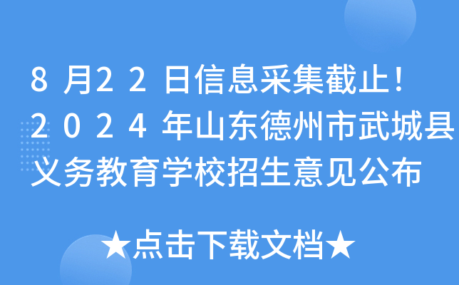 8月22日信息采集截止！2024年山东德州市武城县义务教育学校招生意见公布